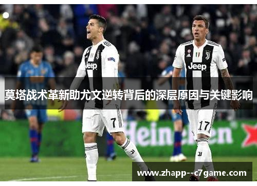 莫塔战术革新助尤文逆转背后的深层原因与关键影响