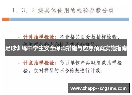 足球训练中学生安全保障措施与应急预案实施指南