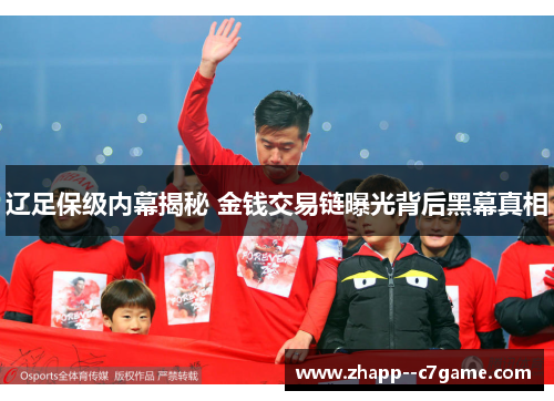 辽足保级内幕揭秘 金钱交易链曝光背后黑幕真相