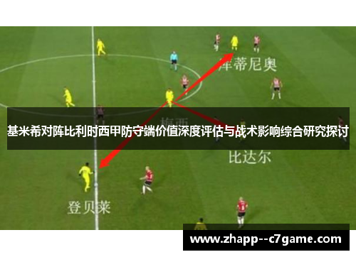 基米希对阵比利时西甲防守端价值深度评估与战术影响综合研究探讨