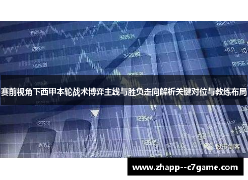 赛前视角下西甲本轮战术博弈主线与胜负走向解析关键对位与教练布局