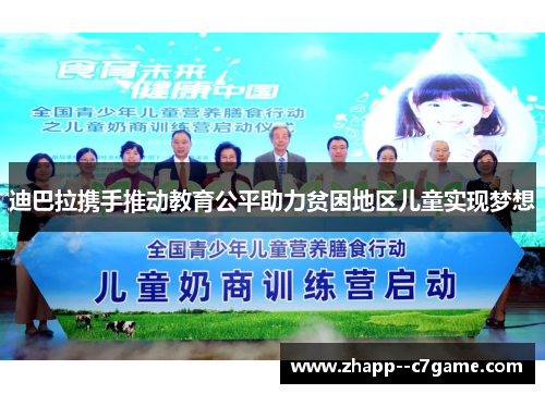 迪巴拉携手推动教育公平助力贫困地区儿童实现梦想