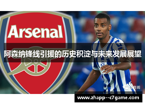 阿森纳锋线引援的历史积淀与未来发展展望
