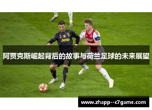 阿贾克斯崛起背后的故事与荷兰足球的未来展望