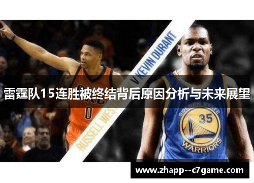 雷霆队15连胜被终结背后原因分析与未来展望