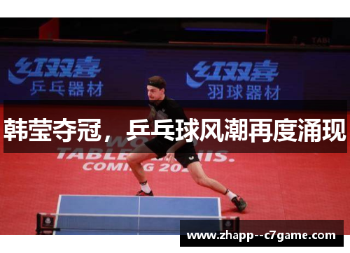 韩莹夺冠，乒乓球风潮再度涌现