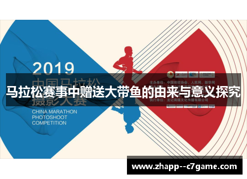马拉松赛事中赠送大带鱼的由来与意义探究