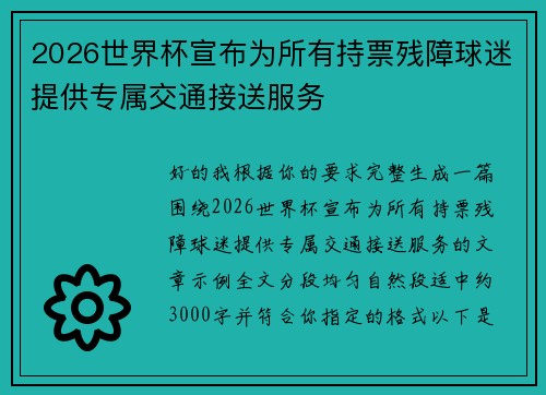 2026世界杯宣布为所有持票残障球迷提供专属交通接送服务