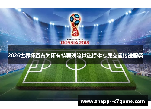 2026世界杯宣布为所有持票残障球迷提供专属交通接送服务