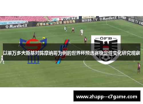 以莱万多夫斯基对阵摩纳哥为例的世界杯预选赛稳定性变化研究观察