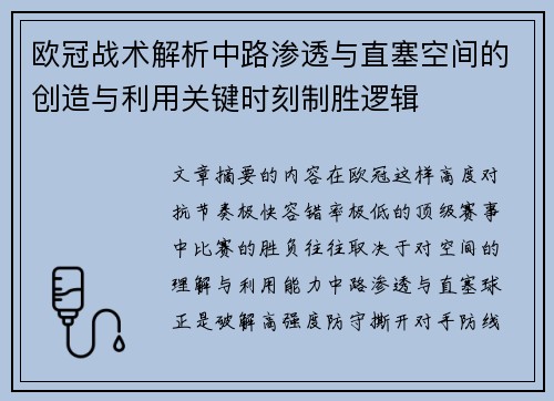 欧冠战术解析中路渗透与直塞空间的创造与利用关键时刻制胜逻辑